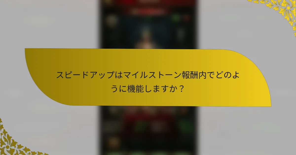 スピードアップはマイルストーン報酬内でどのように機能しますか？