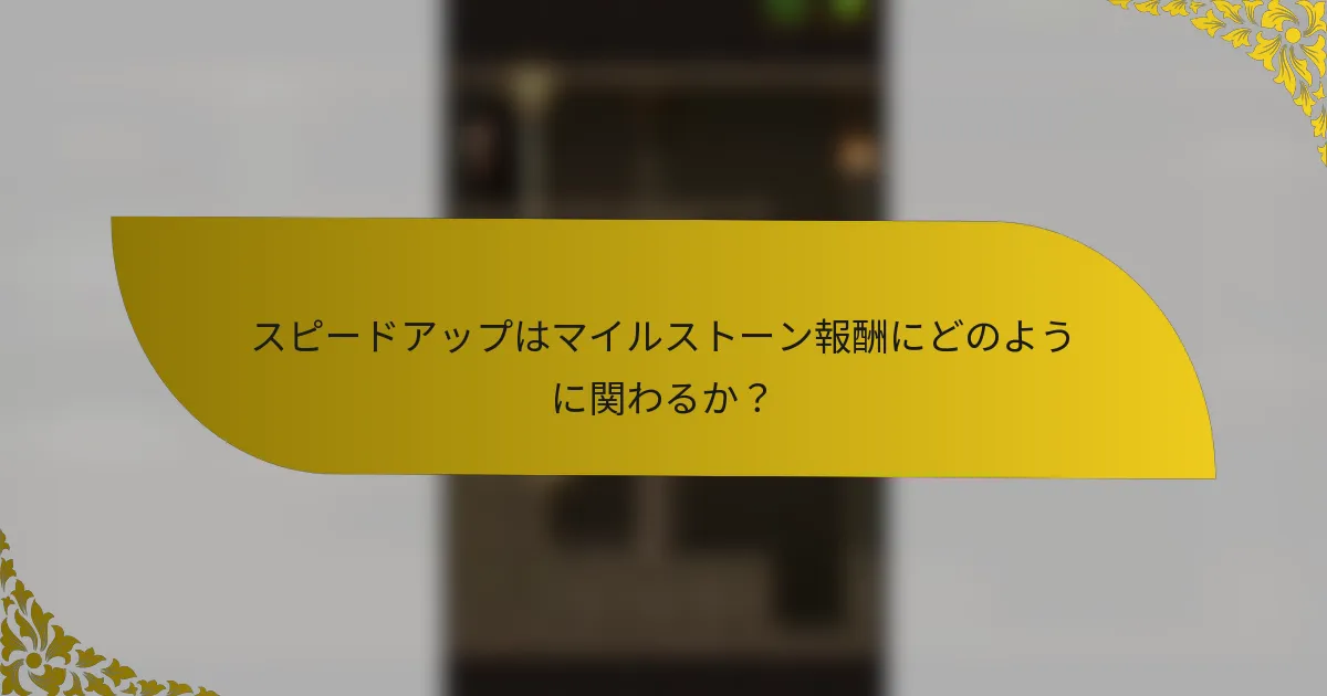 スピードアップはマイルストーン報酬にどのように関わるか？