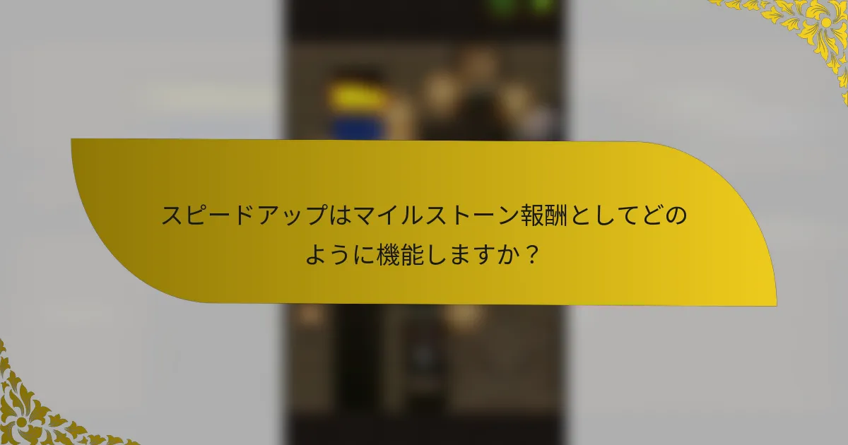 スピードアップはマイルストーン報酬としてどのように機能しますか？