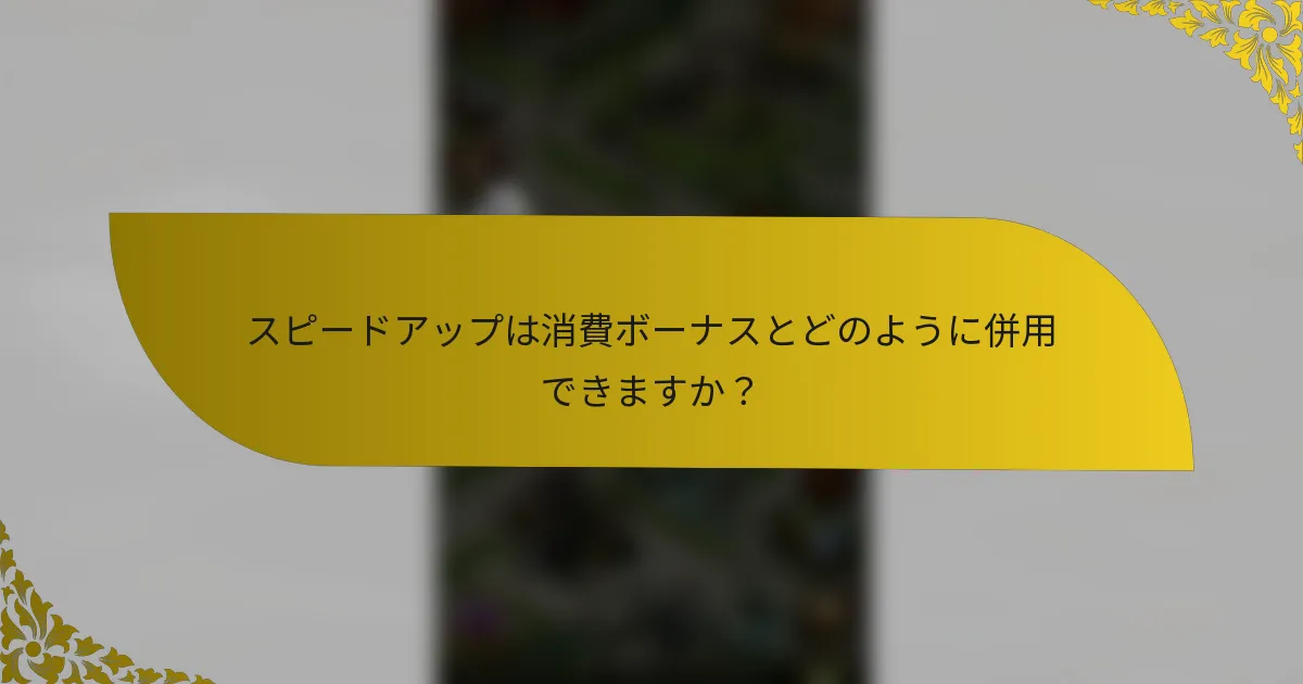 スピードアップは消費ボーナスとどのように併用できますか？