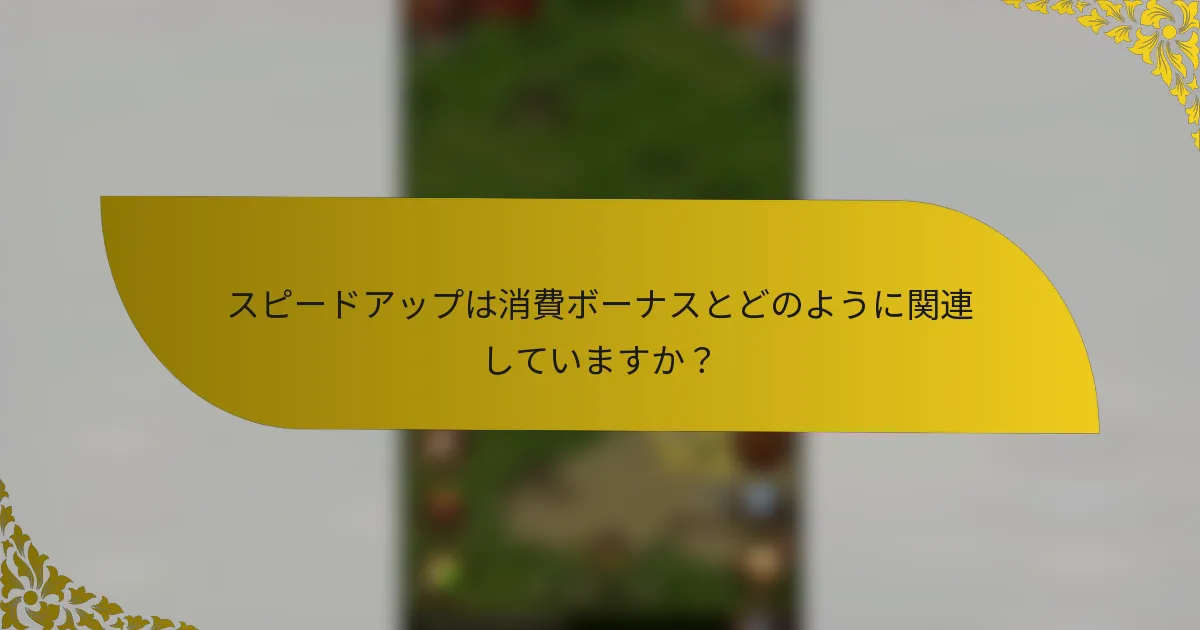 スピードアップは消費ボーナスとどのように関連していますか？