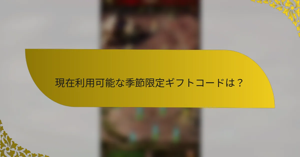 現在利用可能な季節限定ギフトコードは？