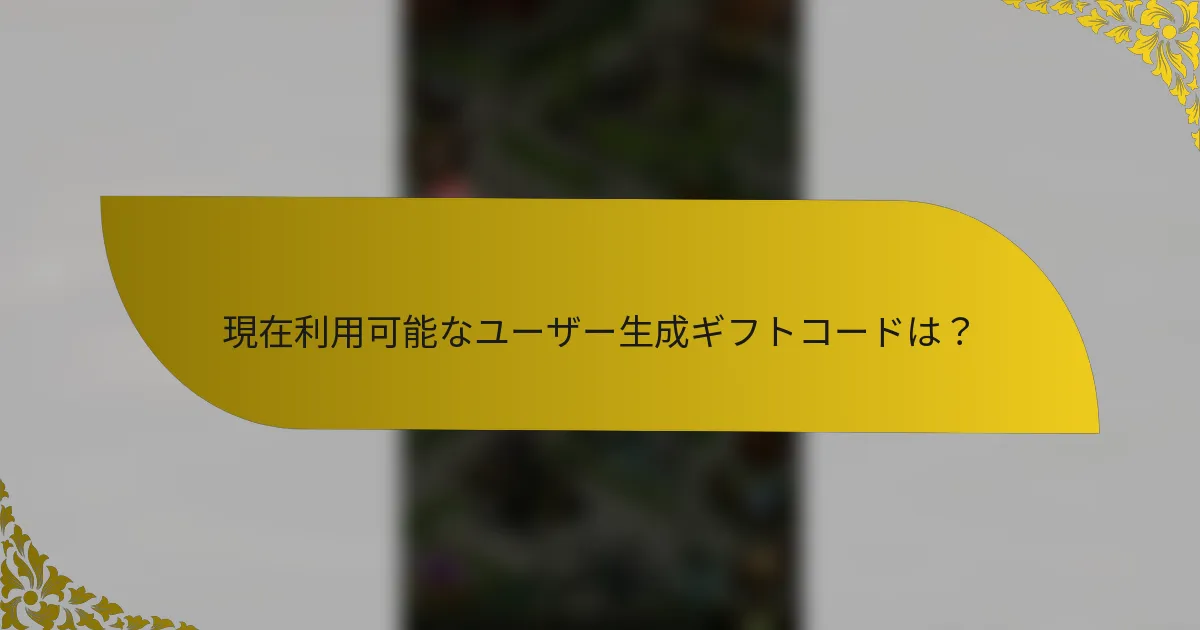 現在利用可能なユーザー生成ギフトコードは？