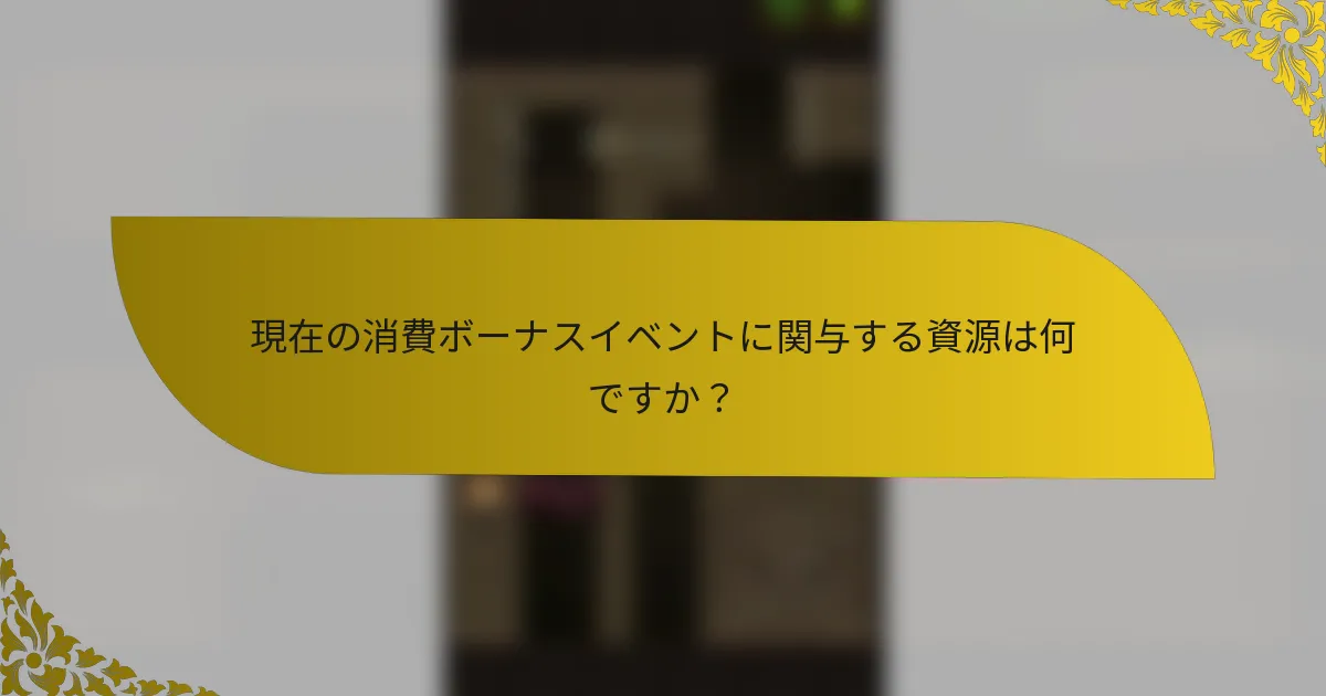 現在の消費ボーナスイベントに関与する資源は何ですか？