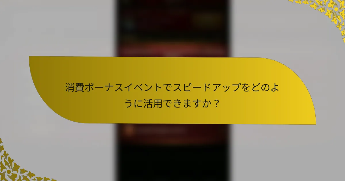 消費ボーナスイベントでスピードアップをどのように活用できますか？