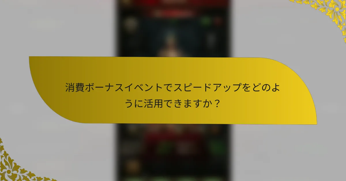 消費ボーナスイベントでスピードアップをどのように活用できますか？