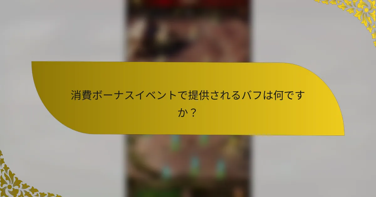 消費ボーナスイベントで提供されるバフは何ですか？