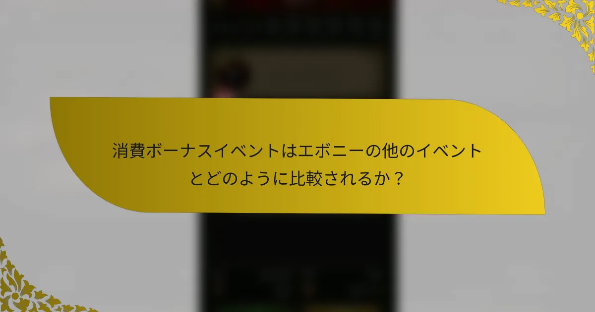 消費ボーナスイベントはエボニーの他のイベントとどのように比較されるか？