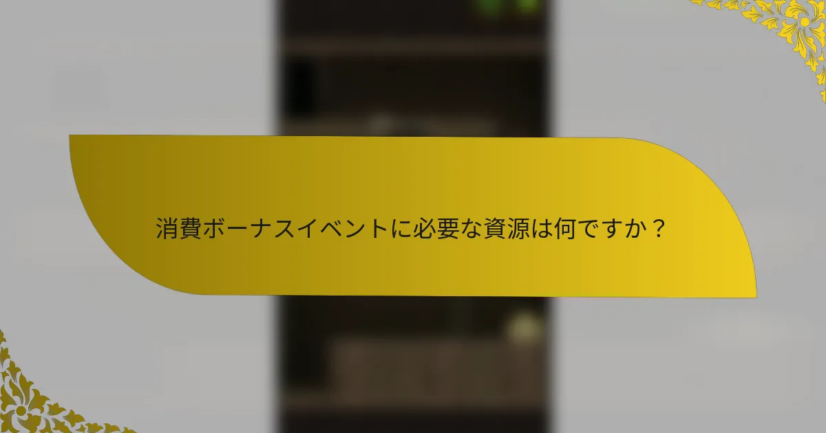 消費ボーナスイベントに必要な資源は何ですか？