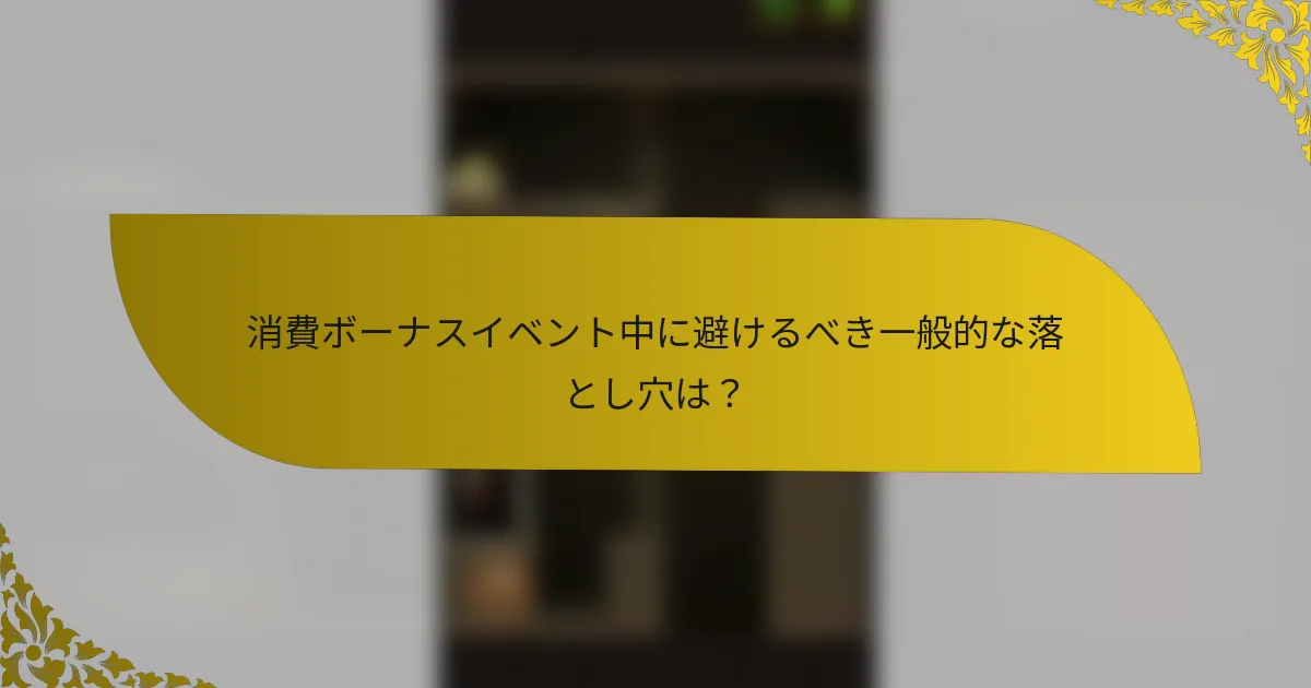 消費ボーナスイベント中に避けるべき一般的な落とし穴は？