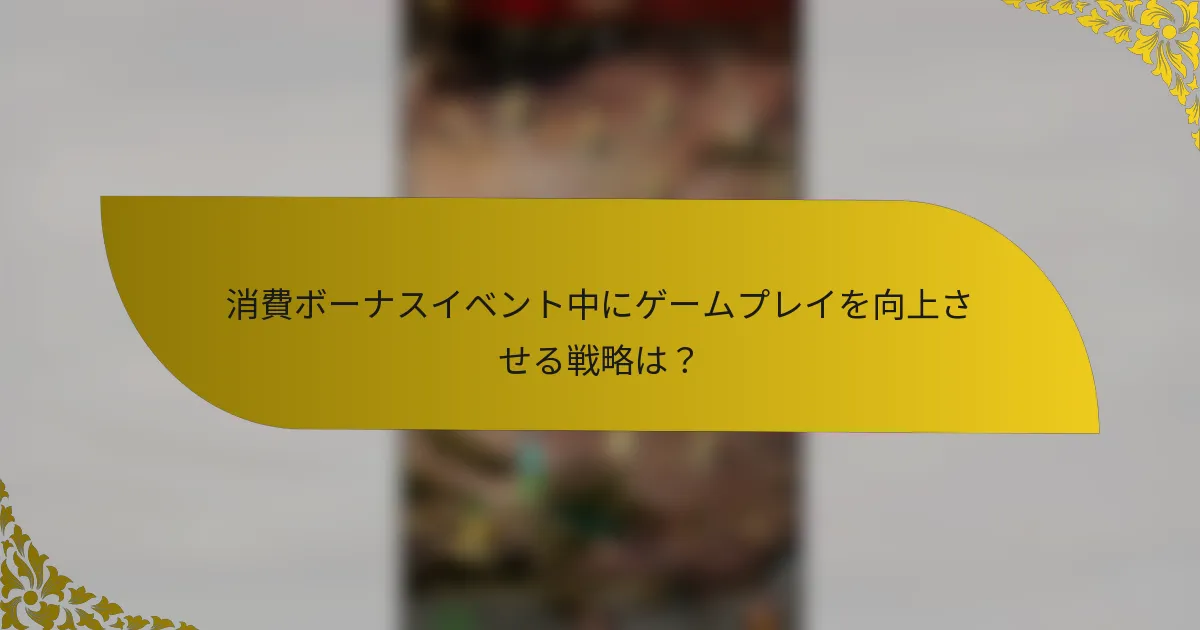 消費ボーナスイベント中にゲームプレイを向上させる戦略は？