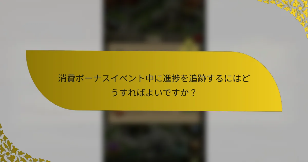 消費ボーナスイベント中に進捗を追跡するにはどうすればよいですか？