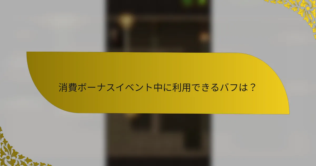 消費ボーナスイベント中に利用できるバフは？