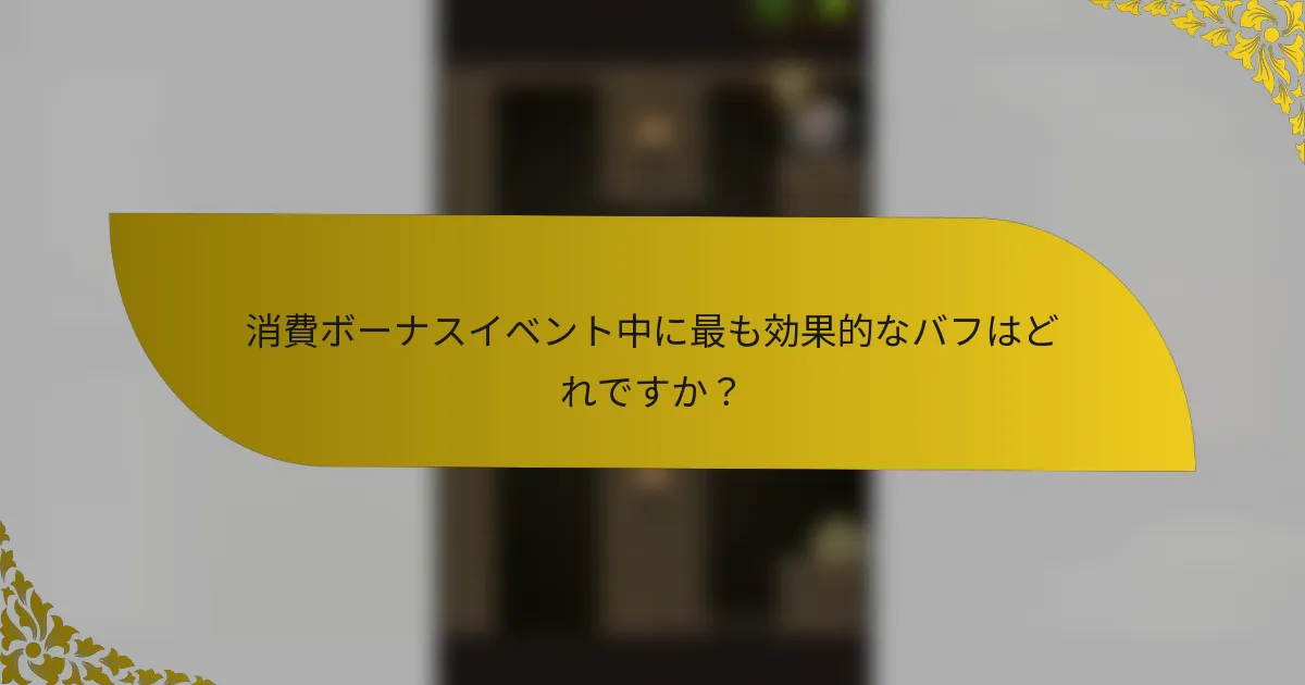 消費ボーナスイベント中に最も効果的なバフはどれですか？