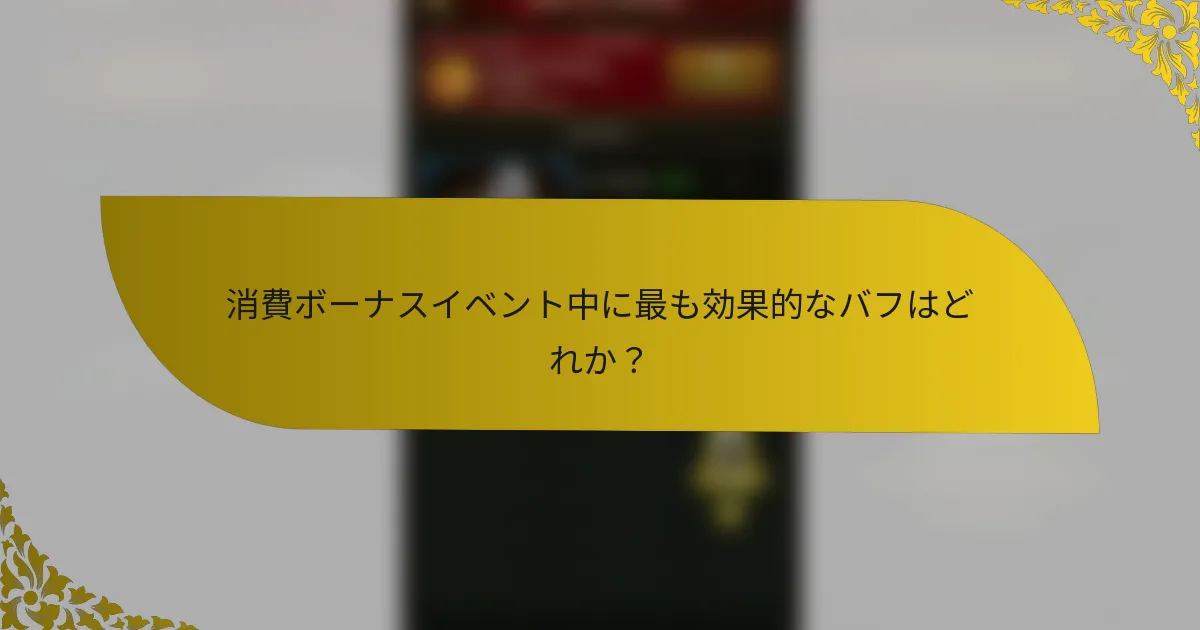 消費ボーナスイベント中に最も効果的なバフはどれか？