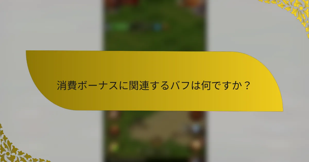 消費ボーナスに関連するバフは何ですか？