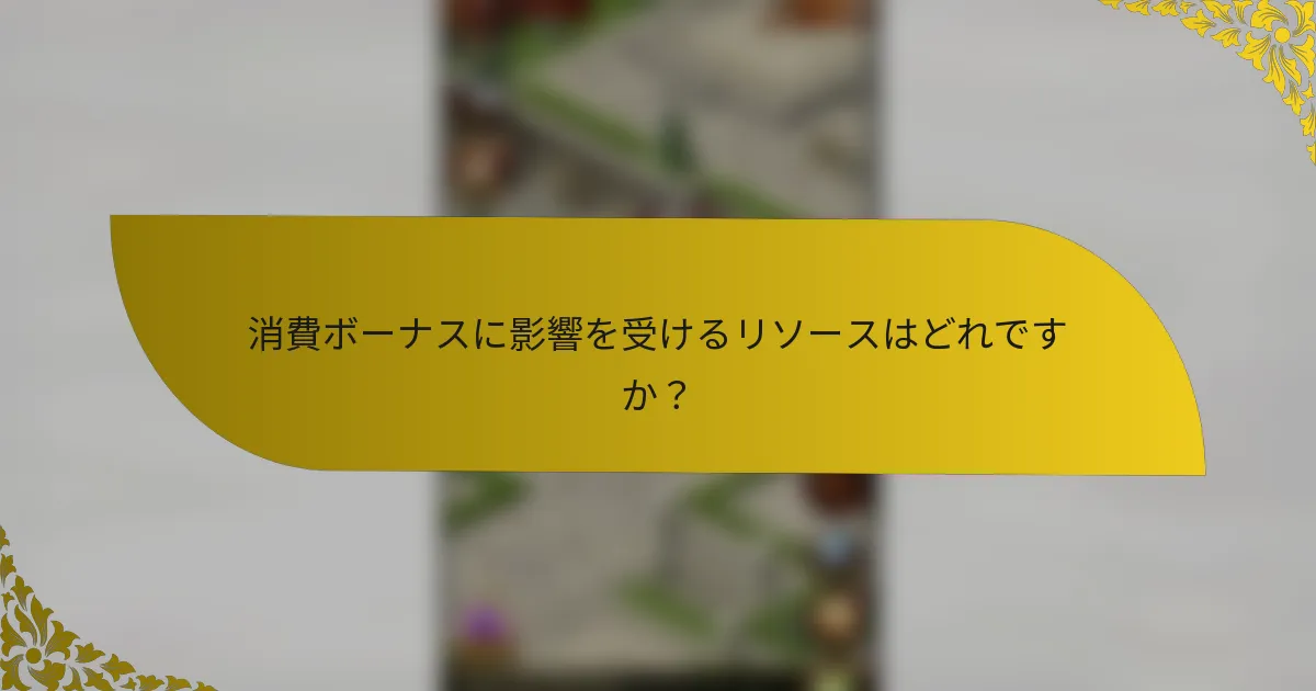 消費ボーナスに影響を受けるリソースはどれですか？