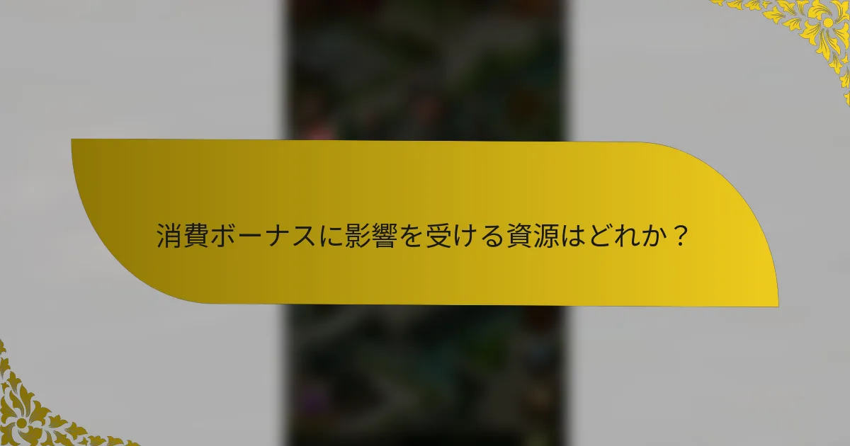 消費ボーナスに影響を受ける資源はどれか？