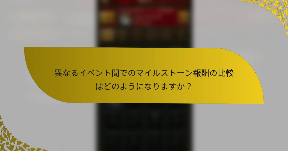 異なるイベント間でのマイルストーン報酬の比較はどのようになりますか？
