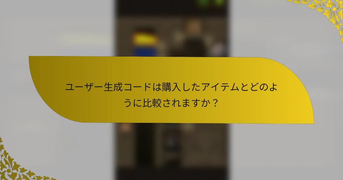 ユーザー生成コードは購入したアイテムとどのように比較されますか？