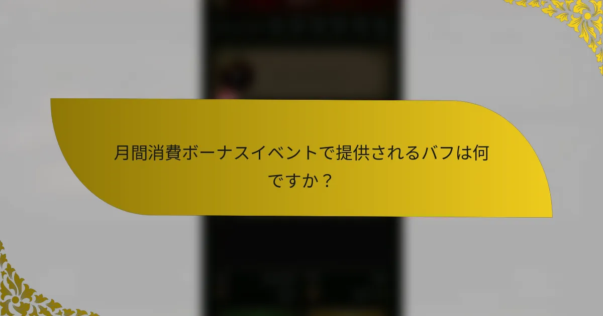 月間消費ボーナスイベントで提供されるバフは何ですか？