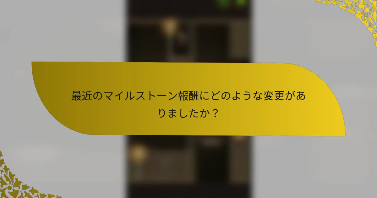 最近のマイルストーン報酬にどのような変更がありましたか？
