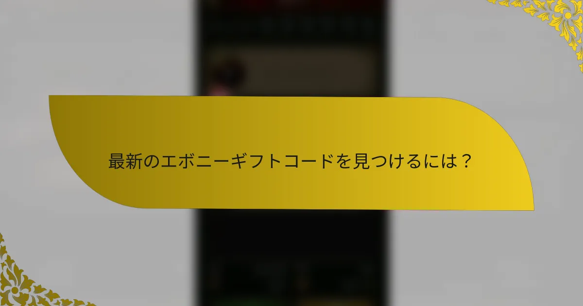 最新のエボニーギフトコードを見つけるには？