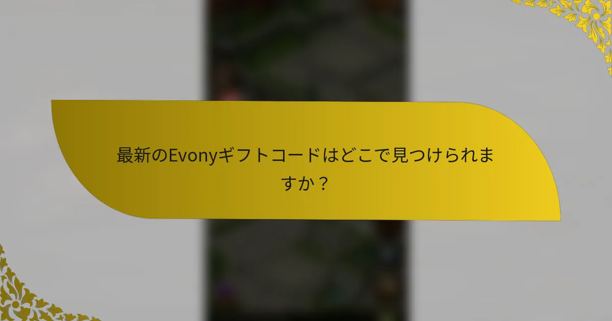 最新のEvonyギフトコードはどこで見つけられますか？